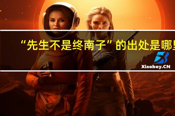 “先生不是终南子”的出处是哪里