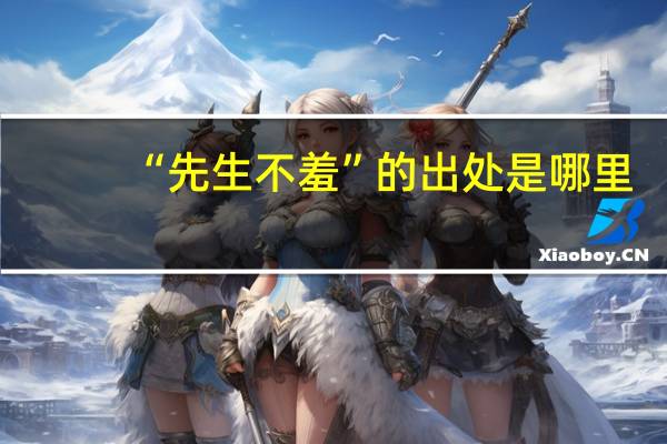 “先生不羞”的出处是哪里