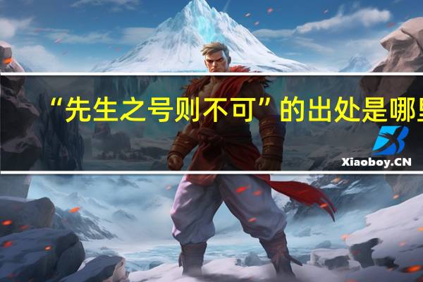 “先生之号则不可”的出处是哪里