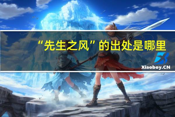 “先生之风”的出处是哪里