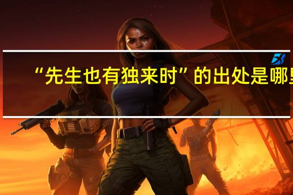 “先生也有独来时”的出处是哪里