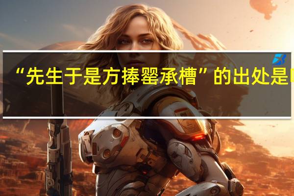 “先生于是方捧罂承槽”的出处是哪里