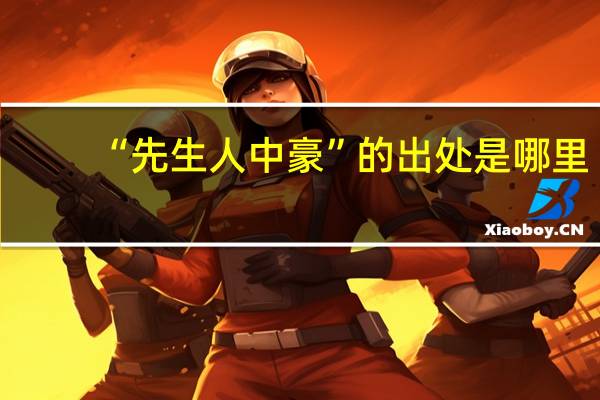 “先生人中豪”的出处是哪里
