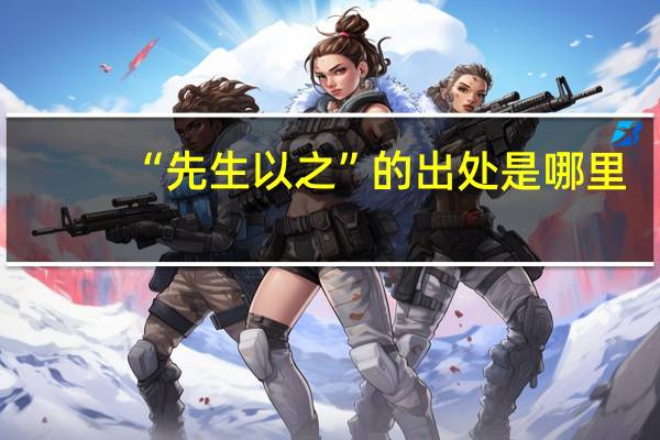“先生以之”的出处是哪里