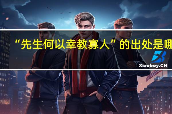 “先生何以幸教寡人”的出处是哪里