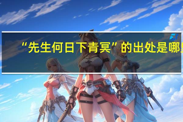 “先生何日下青冥”的出处是哪里