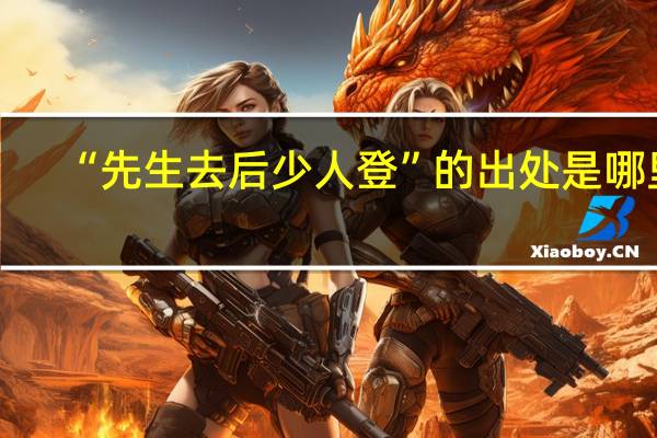 “先生去后少人登”的出处是哪里