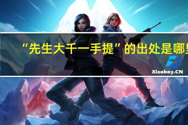 “先生大千一手提”的出处是哪里