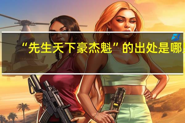 “先生天下豪杰魁”的出处是哪里
