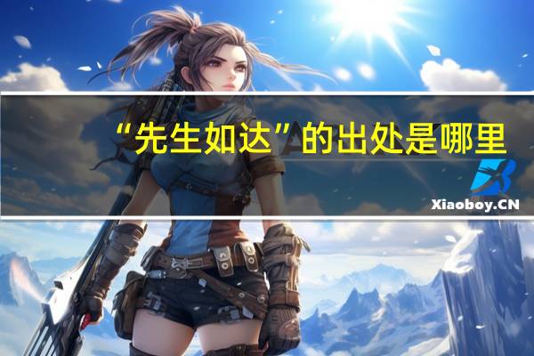 “先生如达”的出处是哪里