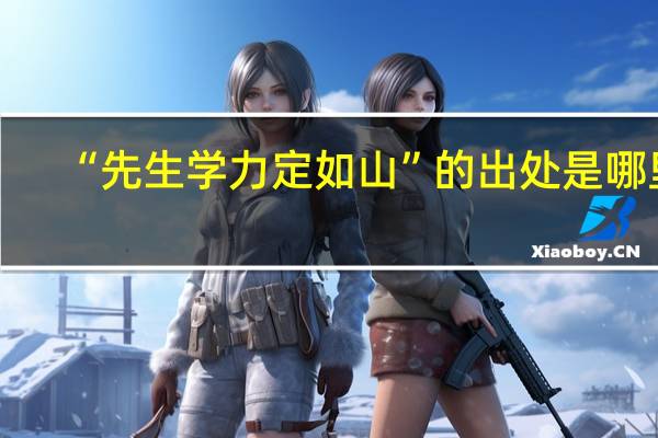 “先生学力定如山”的出处是哪里