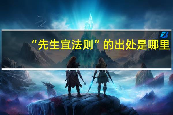 “先生宜法则”的出处是哪里