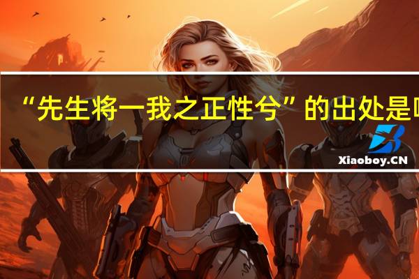 “先生将一我之正性兮”的出处是哪里