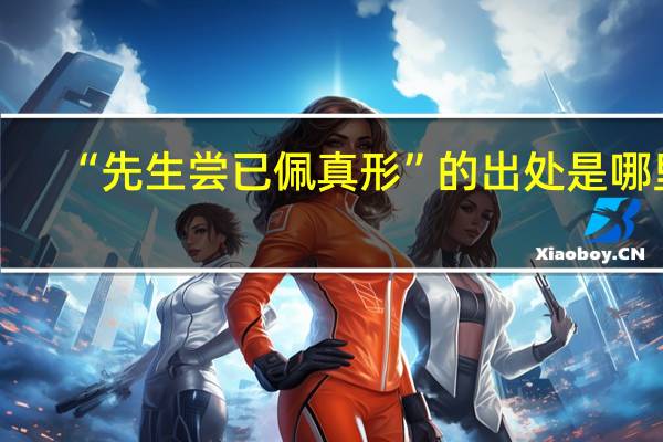 “先生尝已佩真形”的出处是哪里