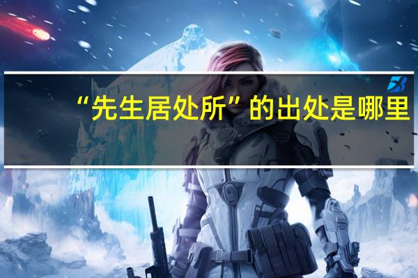 “先生居处所”的出处是哪里