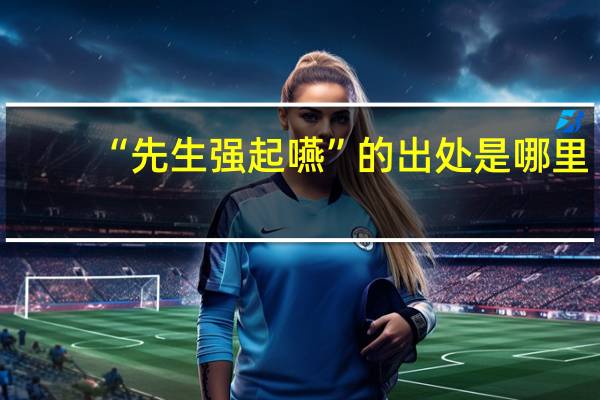 “先生强起嚥”的出处是哪里
