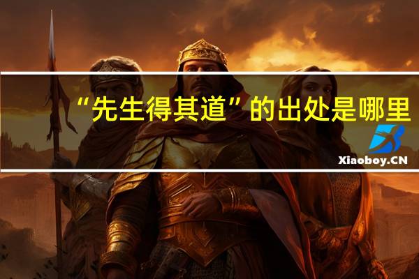 “先生得其道”的出处是哪里