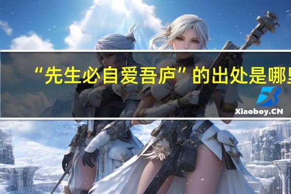 “先生必自爱吾庐”的出处是哪里