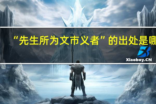 “先生所为文市义者”的出处是哪里