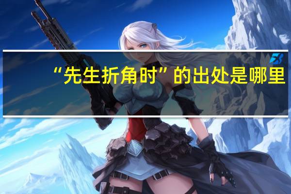 “先生折角时”的出处是哪里