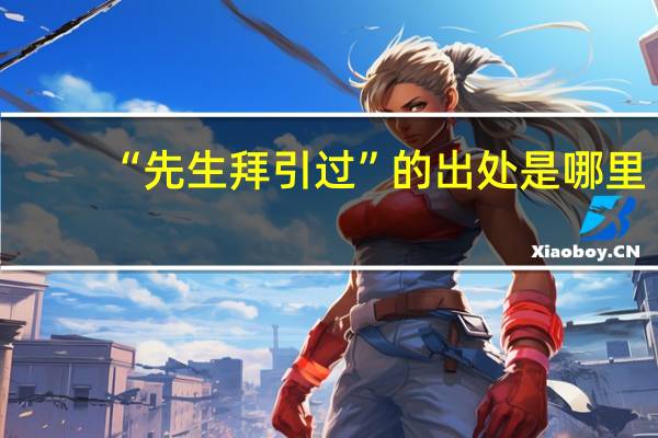 “先生拜引过”的出处是哪里