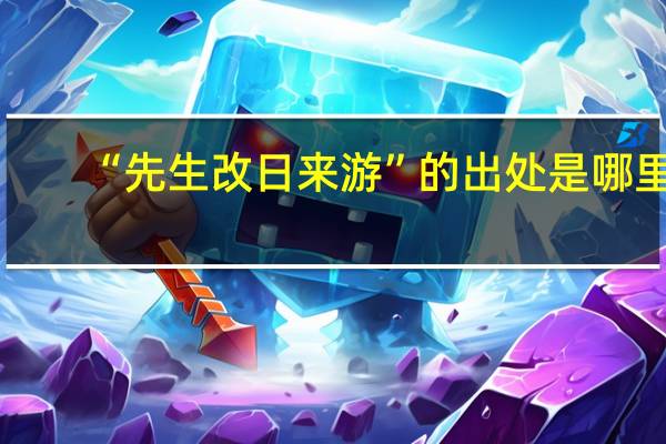 “先生改日来游”的出处是哪里