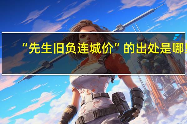 “先生旧负连城价”的出处是哪里