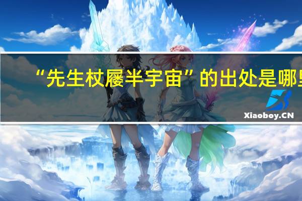 “先生杖屦半宇宙”的出处是哪里