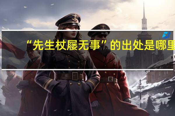 “先生杖屦无事”的出处是哪里