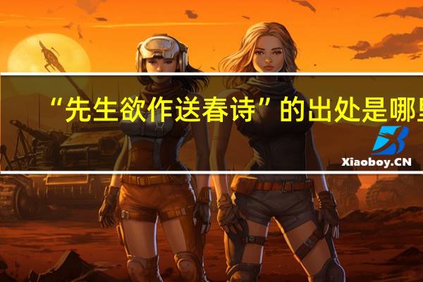 “先生欲作送春诗”的出处是哪里