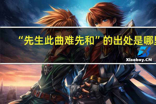 “先生此曲难先和”的出处是哪里