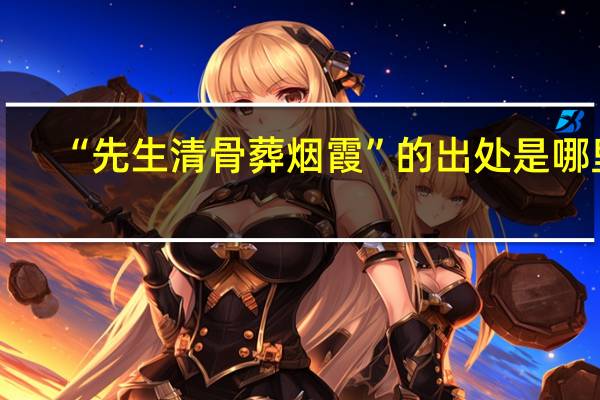 “先生清骨葬烟霞”的出处是哪里