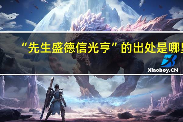 “先生盛德信光亨”的出处是哪里