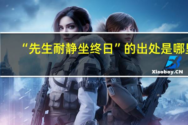 “先生耐静坐终日”的出处是哪里