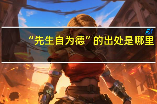 “先生自为德”的出处是哪里