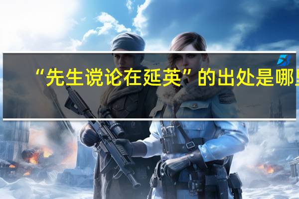 “先生谠论在延英”的出处是哪里