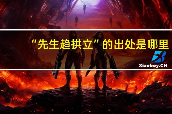 “先生趋拱立”的出处是哪里