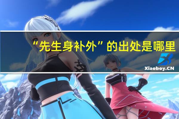 “先生身补外”的出处是哪里