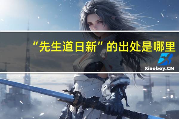 “先生道日新”的出处是哪里