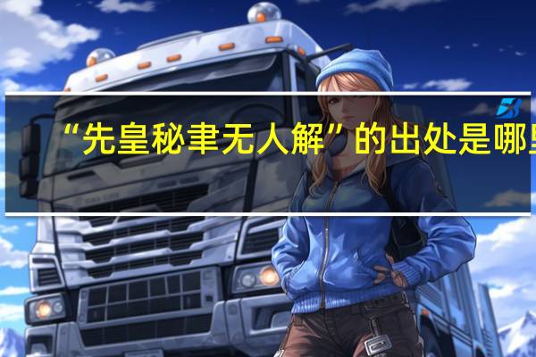 “先皇秘聿无人解”的出处是哪里