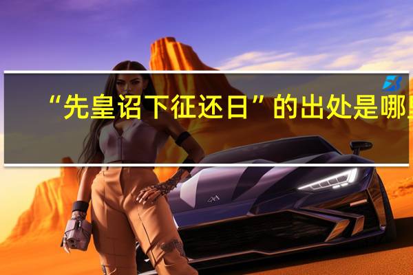 “先皇诏下征还日”的出处是哪里