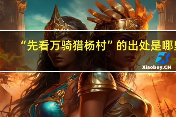 “先看万骑猎杨村”的出处是哪里