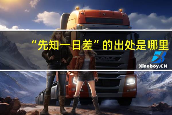 “先知一日差”的出处是哪里