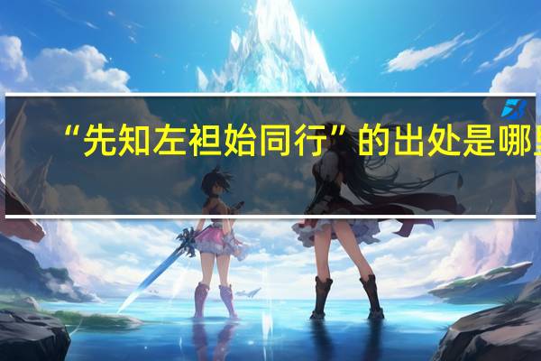 “先知左袒始同行”的出处是哪里