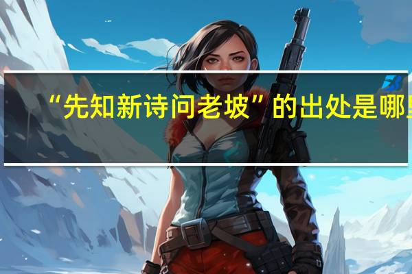 “先知新诗问老坡”的出处是哪里