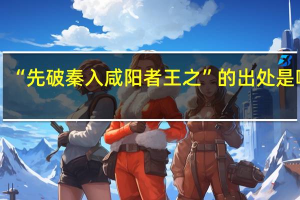 “先破秦入咸阳者王之”的出处是哪里