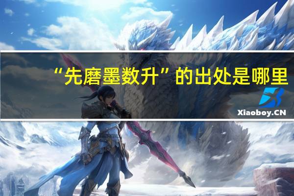 “先磨墨数升”的出处是哪里