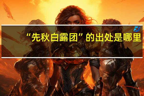 “先秋白露团”的出处是哪里