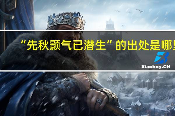 “先秋颢气已潜生”的出处是哪里