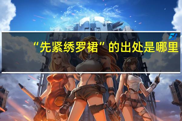 “先紧绣罗裙”的出处是哪里